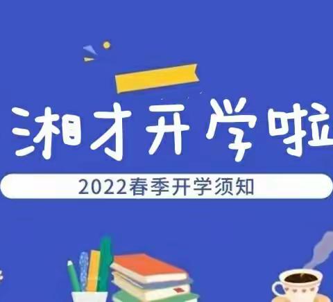 隆回湘才实验学校2022春季开学须知