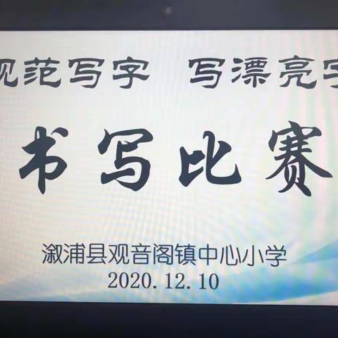 规范写字，写漂亮字——观音阁镇中心小学语文组举行2020年下学期学生书写比赛