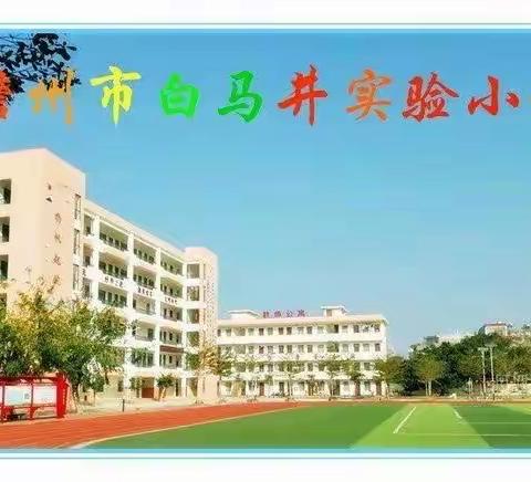 “青年教师展风采，以赛促教竞芳华”———白马井实验小学数学赛课活动