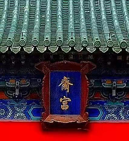 古代最低调的皇帝宫殿—北京天坛斋宫