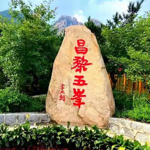 东临沧海的昌黎五峰山革命圣地