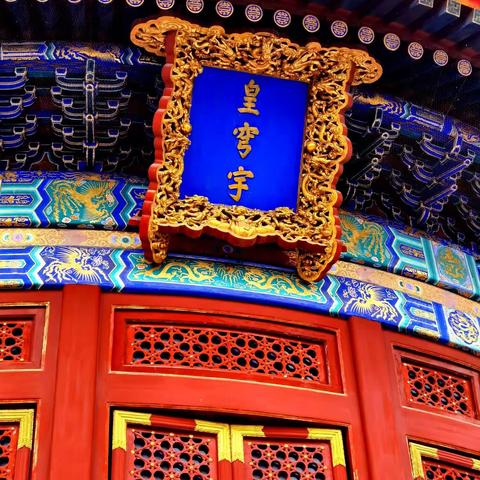 皇朝祭坛的皇穹宇之大奥秘🌴🌻🍁