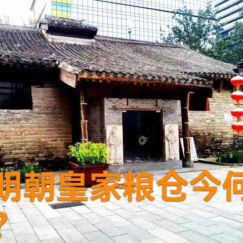 大明朝皇家粮仓今何在？