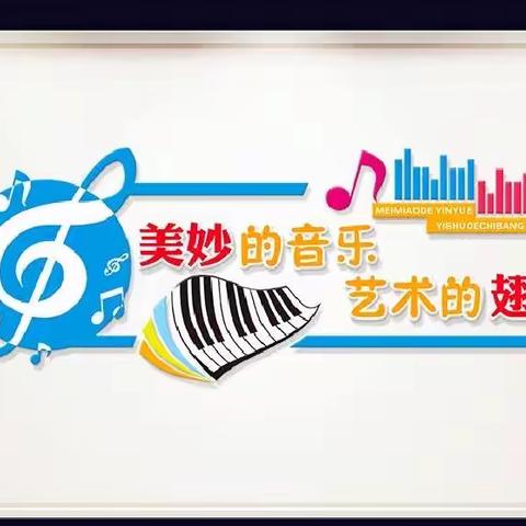 明德教育集团明德校区三年级《音乐》学科之我们一起学