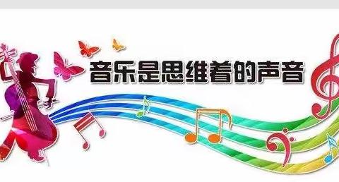 明德教育集团明德校区三年级《音乐》学科之我们一起学