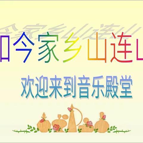 三年音乐教学《如今家乡山连山》