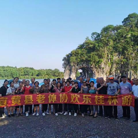 宜黄县老年体协开展欢乐桂林游活动