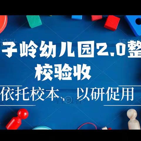 燕子岭幼儿园2.0整校验收   “依托校本、以研促用”