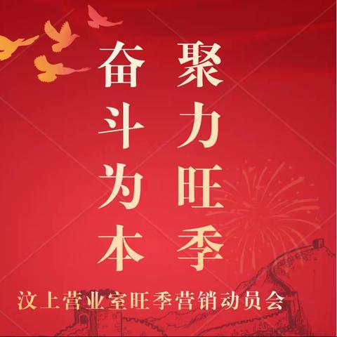 汶上支行营业室召开2022-2023年“奋斗为本 聚力旺季”旺季营销启动会