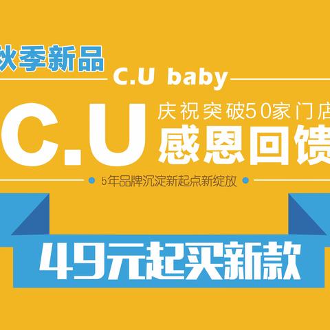 秋季新品发布49元起购 活动即将开启，庆祝c.ubaby突破50家店铺