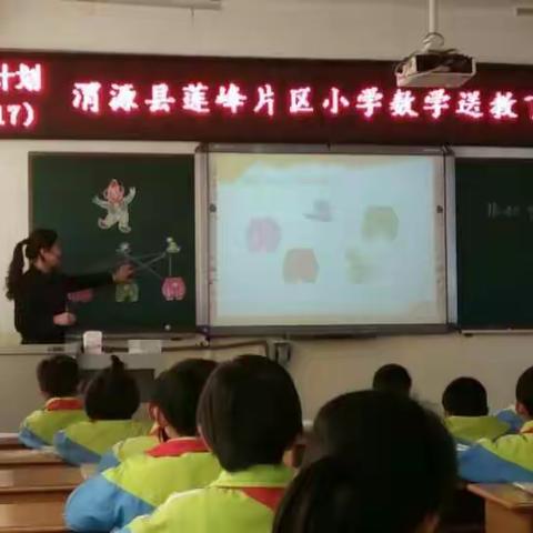 抛砖引玉 送教在行动