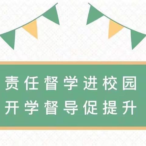 督学到园，助园成长