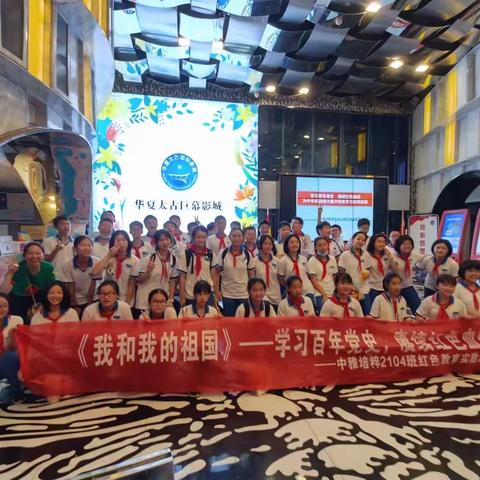 《我和我的祖国》学习百年党史，赓续红色血脉——中雅培粹2104班红色教育实践活动