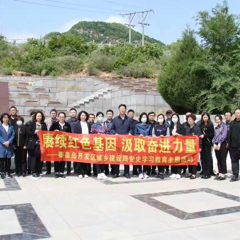 赓续红色基因 汲取奋进力量  开发区城乡建设局党史学习教育——参观花厂峪抗日纪念馆