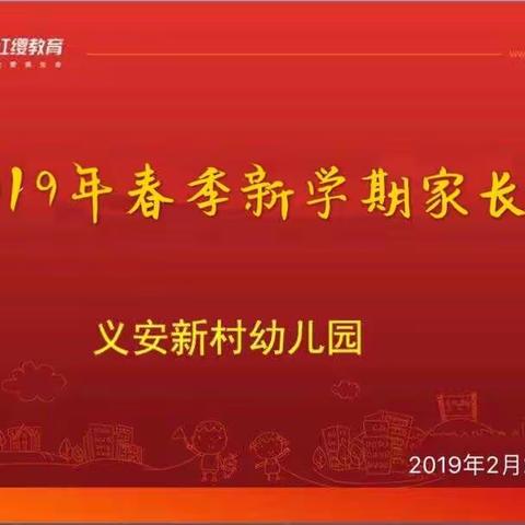 ✨北京红缨义安新村幼儿园蕾二班新学期家长会💞