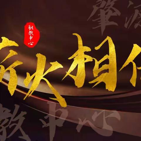 弦歌不缀，薪火相传——肇源县职教中心“传帮带”师徒结对启动仪式