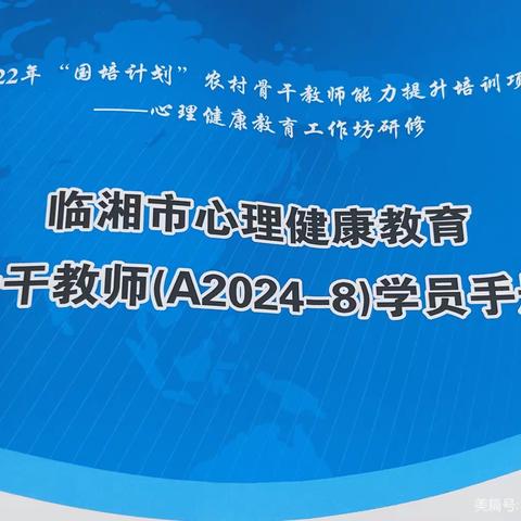 心怀使命，遇见未来—“国培计划（2022）”临湘市心理健康教育骨干教师培训