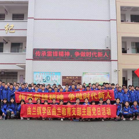 “传承雷锋精神，争做时代新人”——衡阳县曲兰镇中心小学开展学雷锋志愿活动