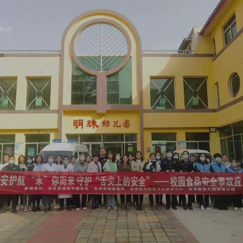 【“食”刻预防，以“练”备战】——崆峒区实验幼儿园明珠分园食品安全应急演练活动