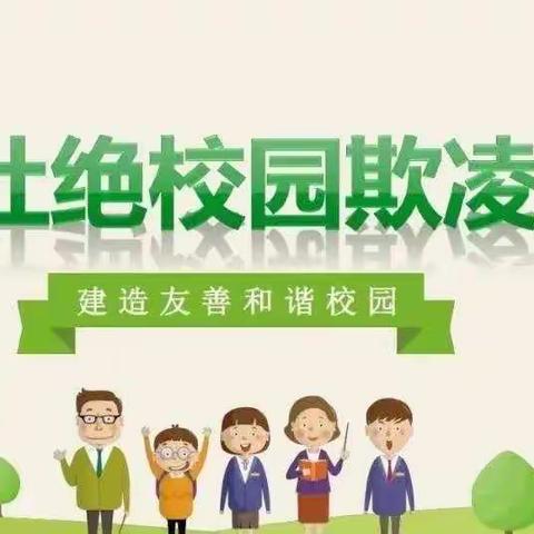 人民路小学预防校园欺凌致家长一封信