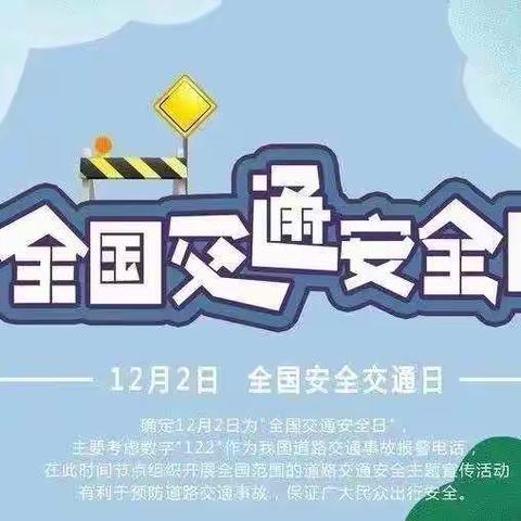 人民路小学“全国交通安全日”致家长一封信