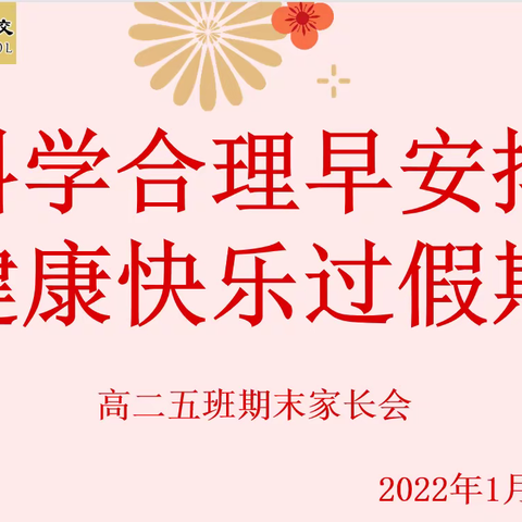 科学合理早安排 健康快乐过假期  高二五班期末家长会