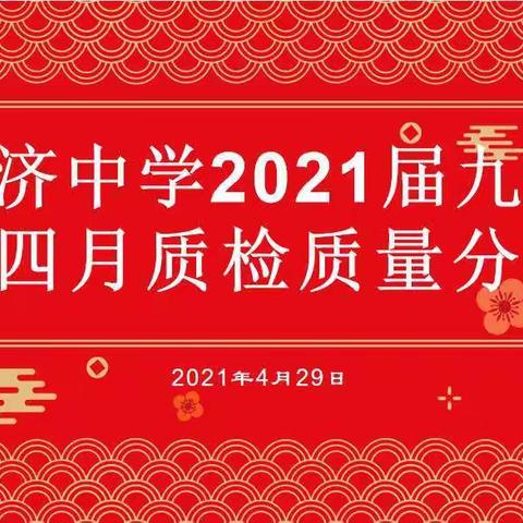 克难奋进 再创辉煌 ———普济中学2021届四月质检质量分析会