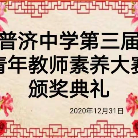 展青春风采 助教师成长—普济中学第三届青年教师素养大赛成功落幕