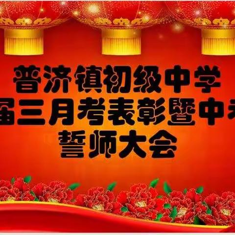 普济镇初级中学2020届三月考表彰暨中考百日誓师大会