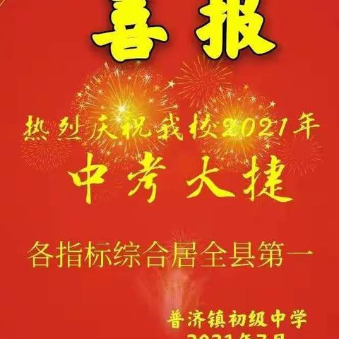 普济镇初级中学2021年创中考三连冠