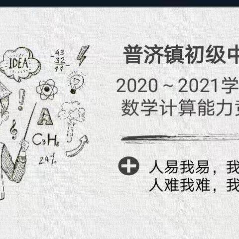 以赛促学 “算”出精彩———普济镇初级中学小学组数学计算能力竞赛成功举行