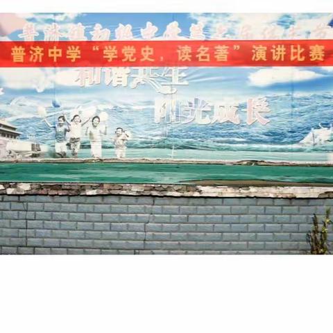学党史 读名著—普济镇初级中学读书活动演讲比赛成功举行