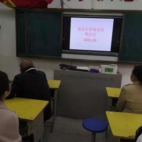 普济镇初级中学召开体音美整改会议