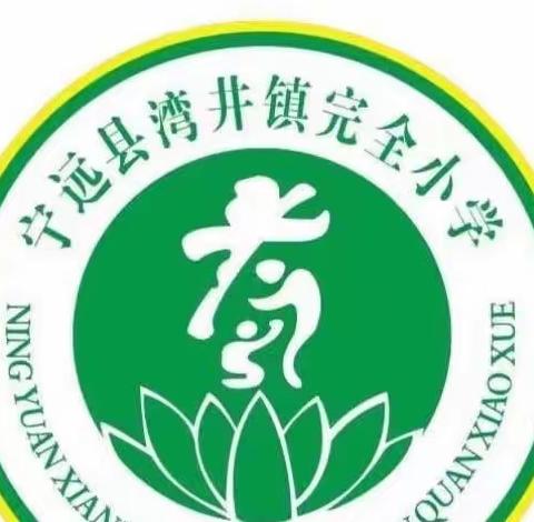 乐享“双减”，不负时光——湾井完小2023年上期第四周课后服务工作总结