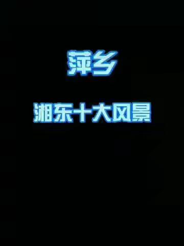 沧海一声笑的美篇