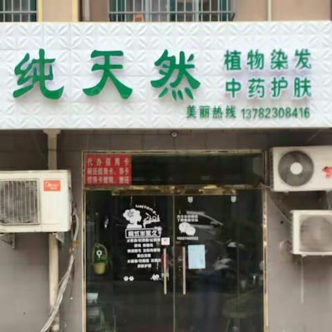 🎉🎈👏🎉丽景苑小区纯天然植物染发店搬迁之原店对面了！本店于六月七日隆重开业！