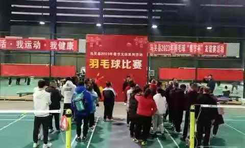 马关县2023年首届羽毛球“春节杯”友谊赛