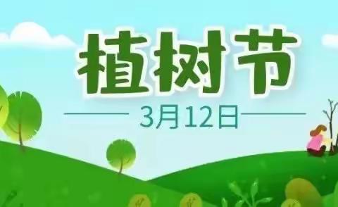 小手添绿意，童年种梦想——3.12植树节