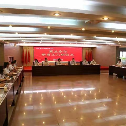 商丘分行举办新员工入职仪式