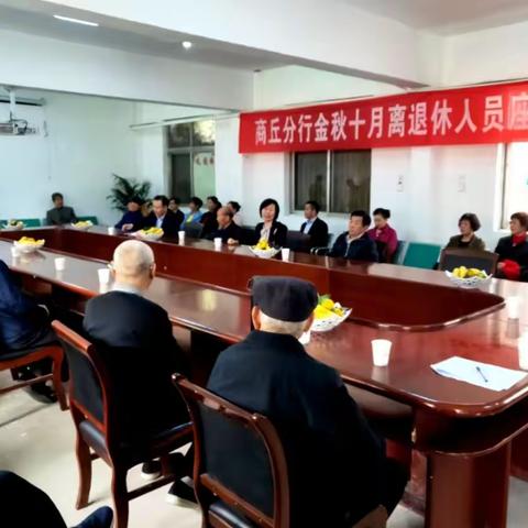 商丘分行组织召开机关离退休人员座谈会