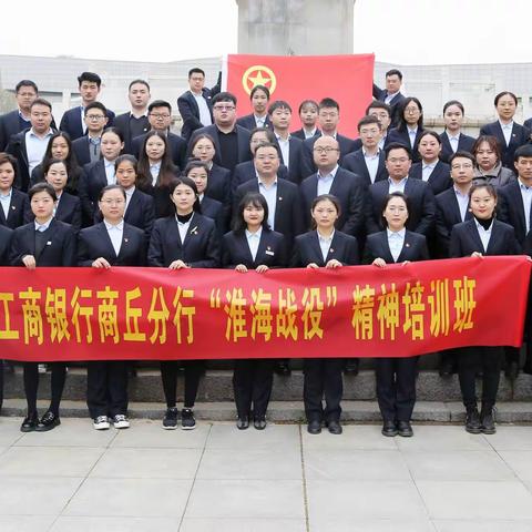 河南商丘分行举办中青年党员入党积极分子“淮海战役”精神培训班
