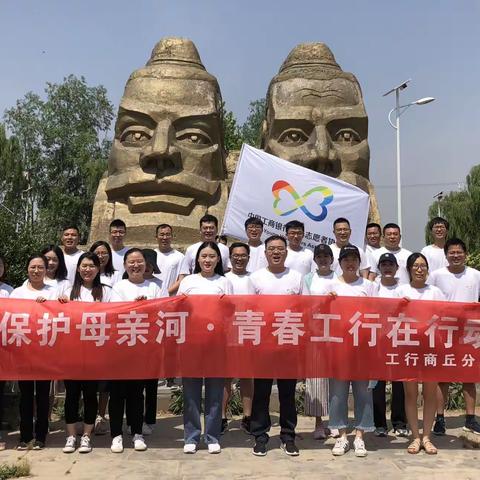 “美丽中国·青春工行在行动”主题公益环保活动