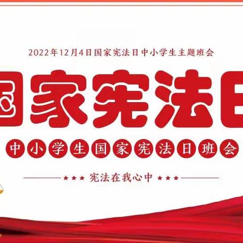 岚县民觉小学“国家宪法日”线上主题教育活动