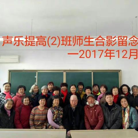 西安老年大学书院分校声乐提高(2)班 结业活动花絮