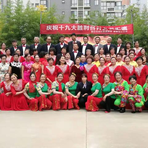 庆‘’党十九大‘’召开艺团演出赞