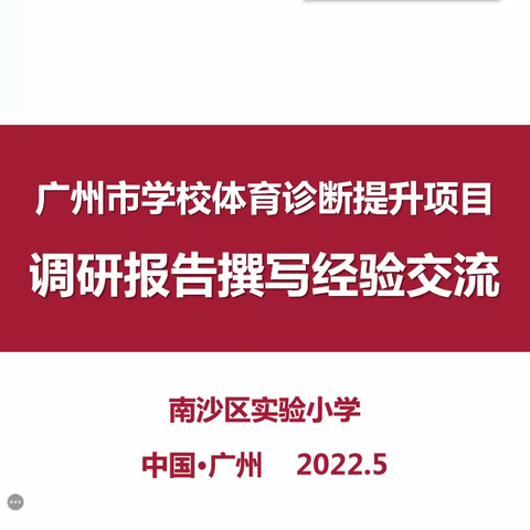 南沙区实验小学2022年广州市学校体育诊断提升项目专家组进校指导