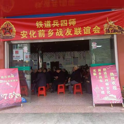 铁道兵四师安化前乡战友聚会