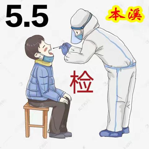 全员核检日