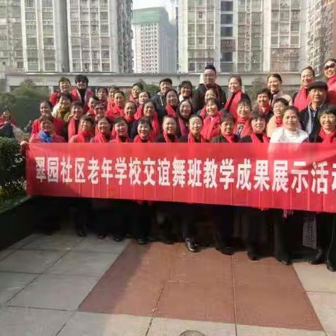 翠园社区老年学校交谊舞班学习汇报活动