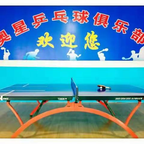 奥星乒乓球俱乐部寒假班开始报名啦！